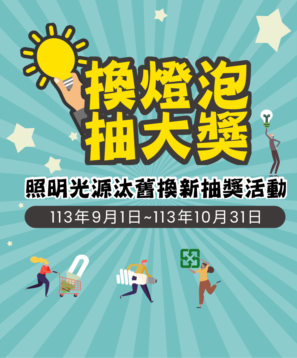 換燈泡抽大獎-照明光源汰舊換新抽獎活動-113年9月1日到113年10月31日