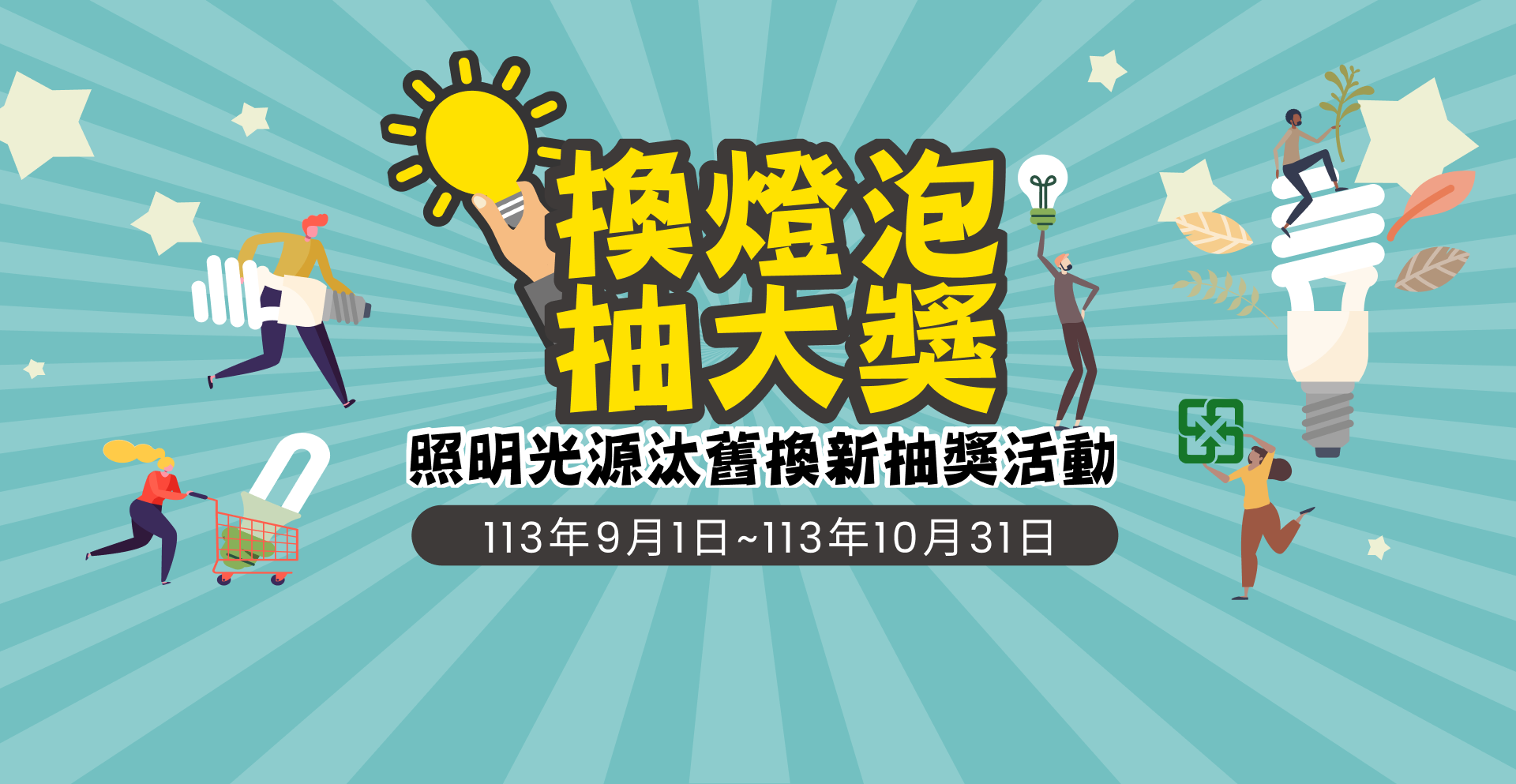 換燈泡抽大獎-照明光源汰舊換新抽獎活動-113年9月1日到113年10月31日